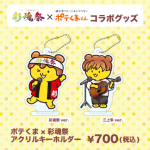 彩魂祭×秩父市イメージキャラクター・ポテくまくん　アクリルキーホルダー