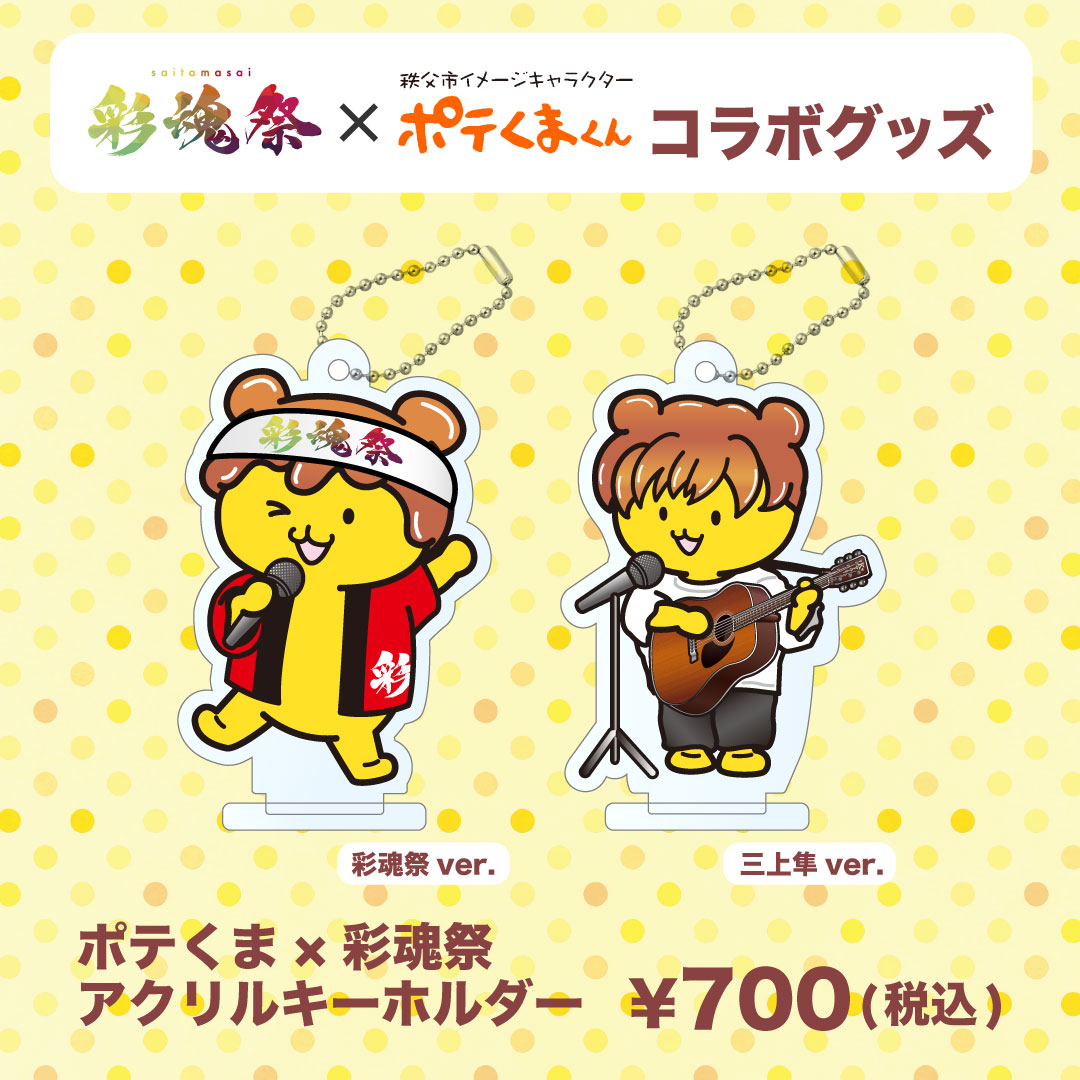 彩魂祭×秩父市イメージキャラクター・ポテくまくん　アクリルキーホルダー