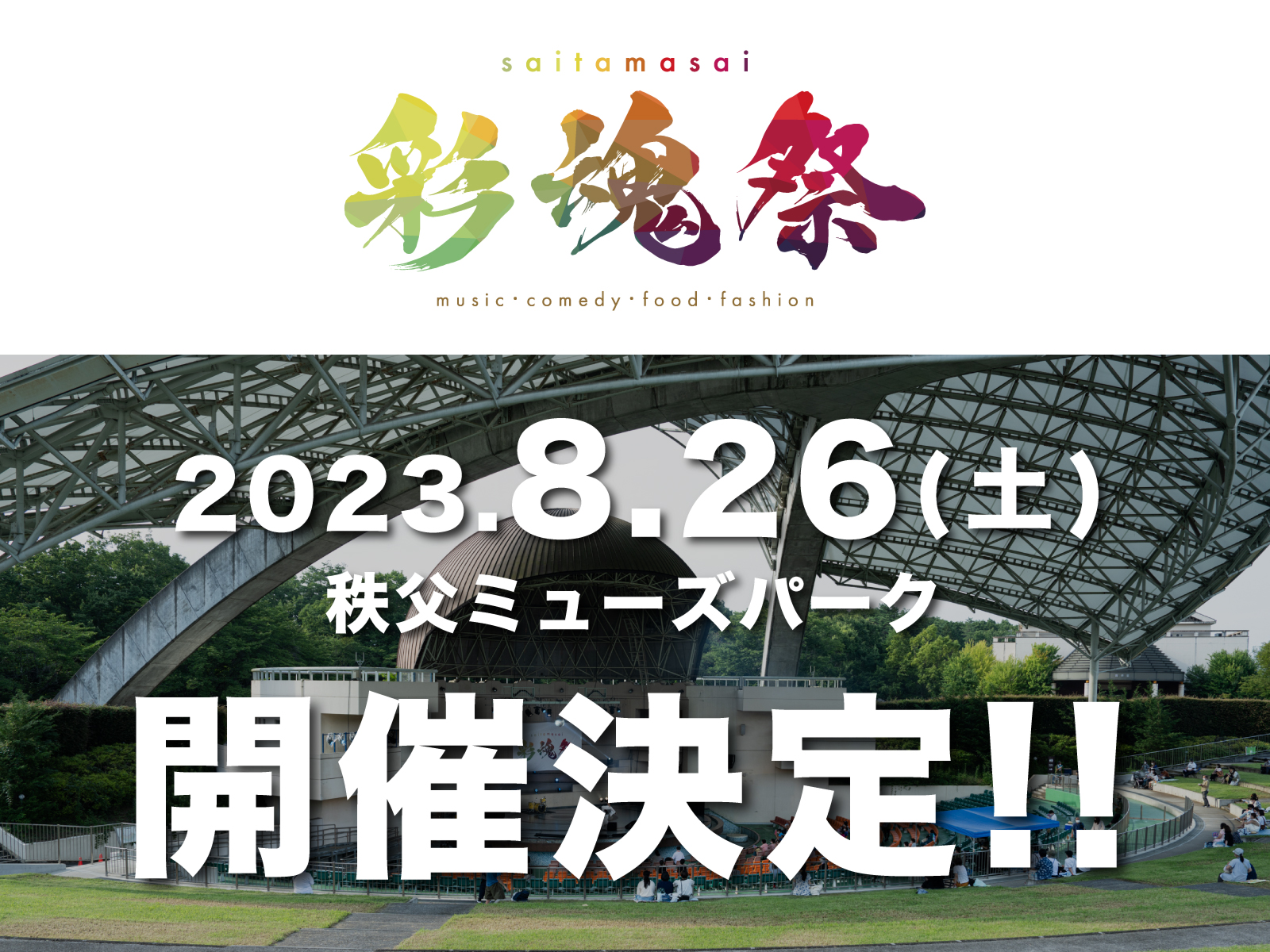 2023年8月26日（土）彩魂祭 〜2023〜開催決定!!